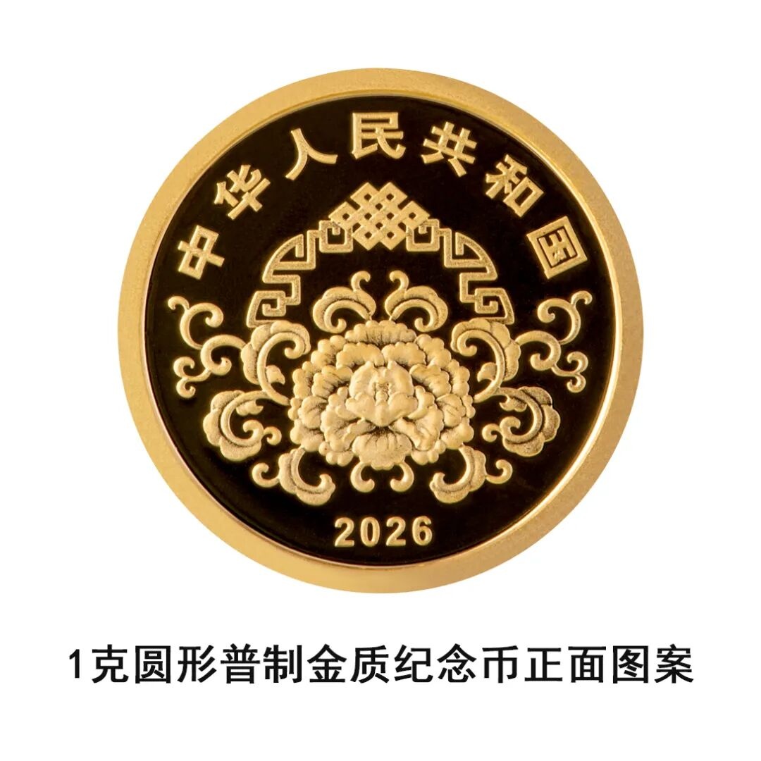 央行定于12月22日起陆续发行2026年贺岁纪念币和纪念钞