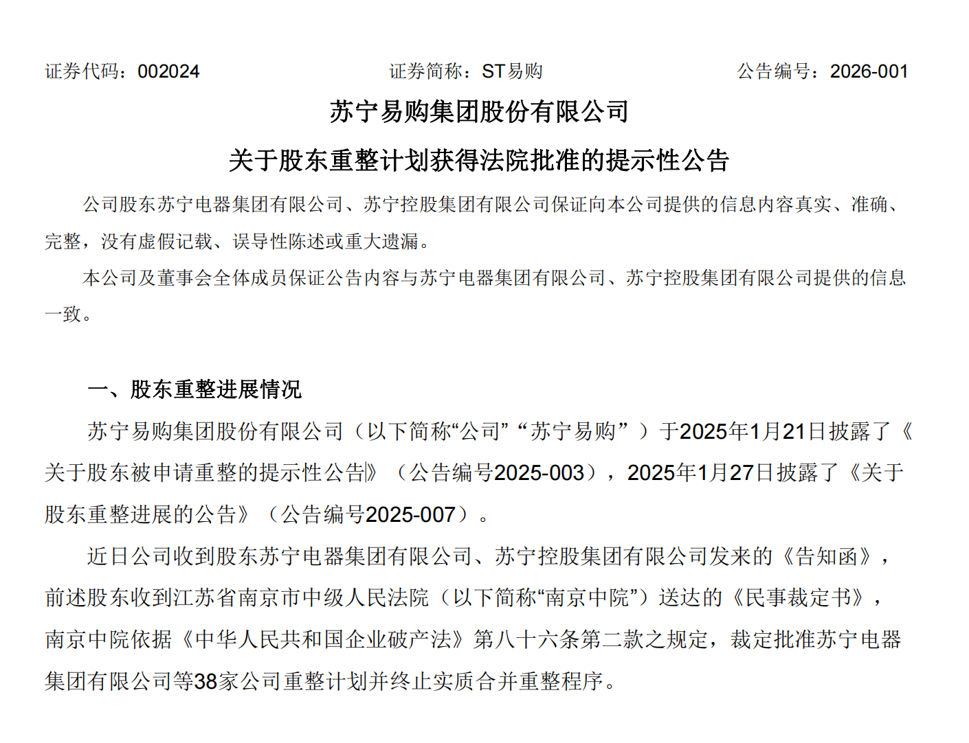 张近东押上身家，苏宁系重整计划落地