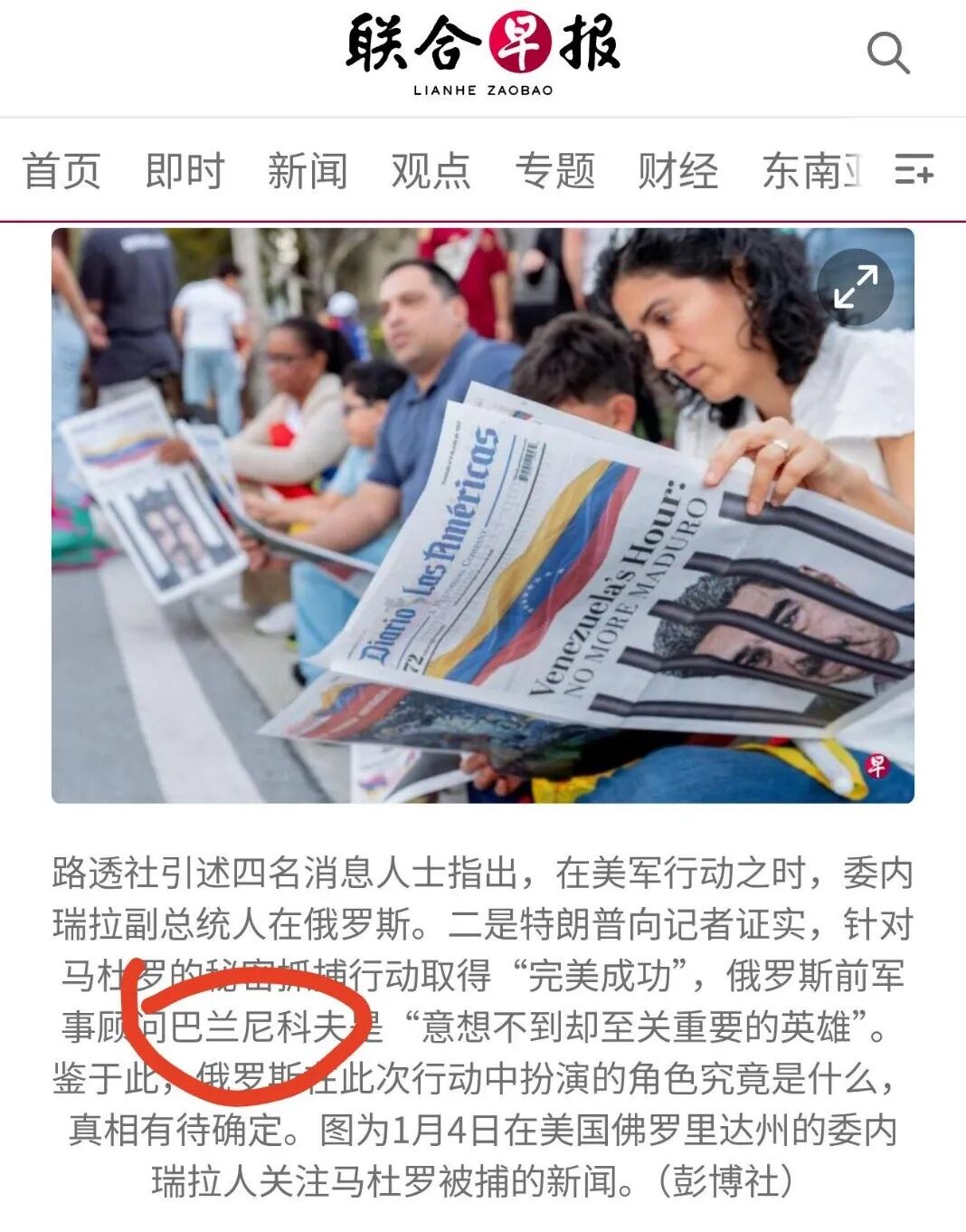 明查｜“俄罗斯前军事顾问巴兰尼科夫”协助抓捕马杜罗？AI编的段子