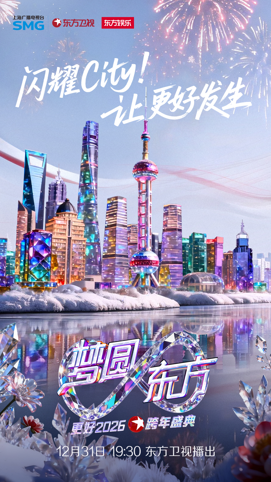 上海東方衛視～上海テレビ 2025-2026カウントダウン 専用ページ