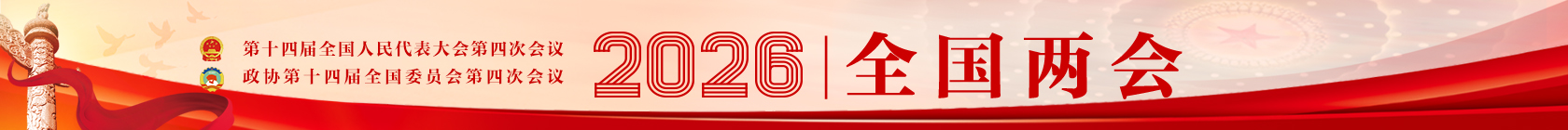 2026全国两会