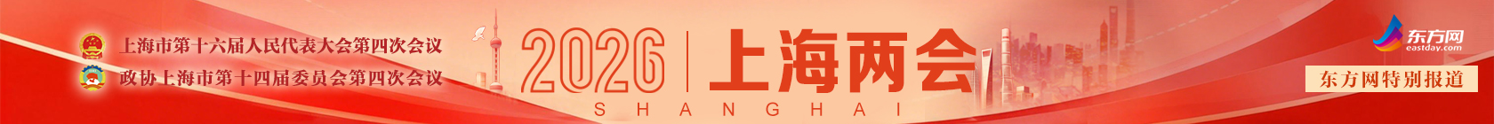 2026上海两会专题