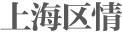 上海区情