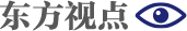 东方视点