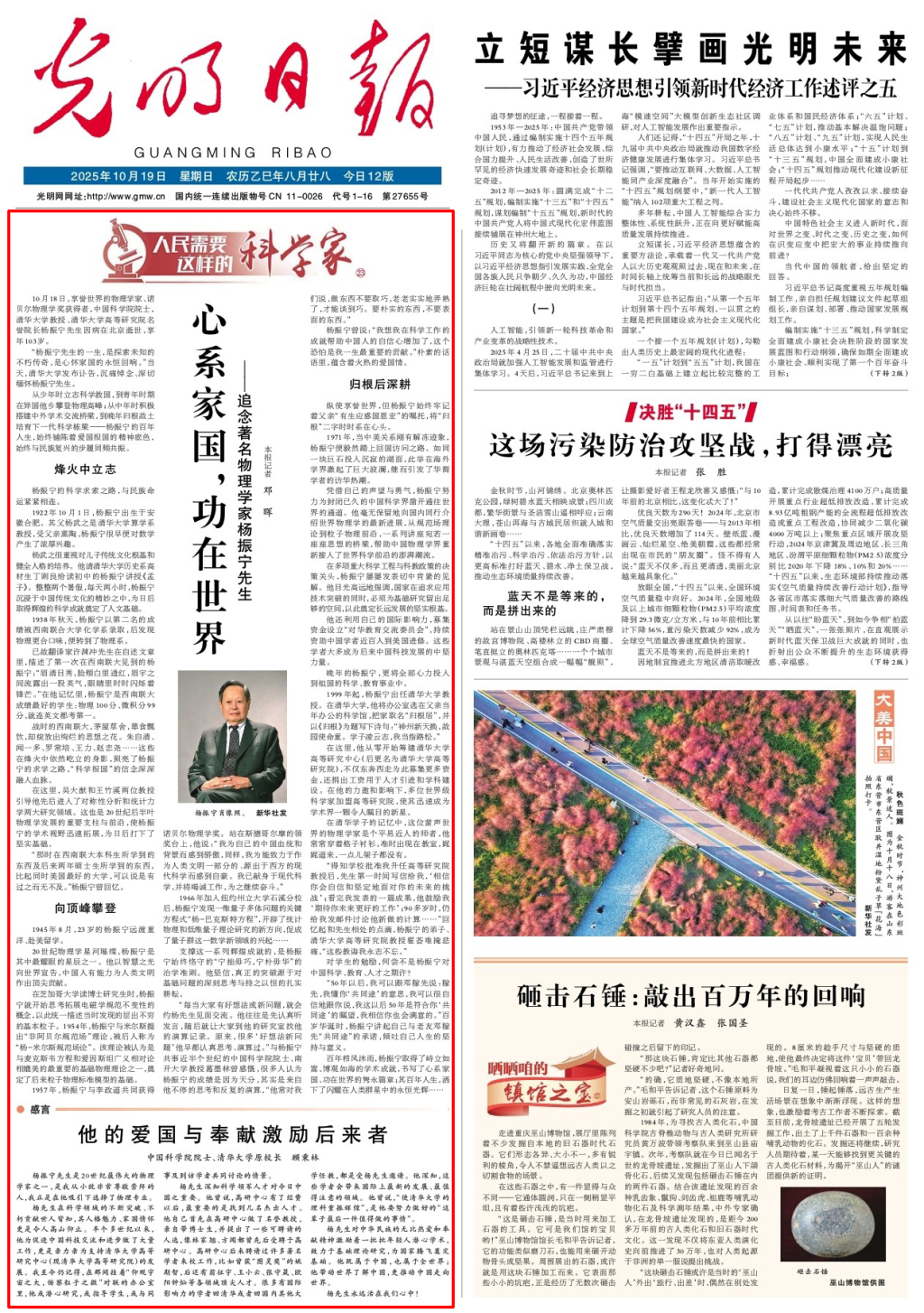 光明日报头版头条追念杨振宁先生：心系家国，功在世界